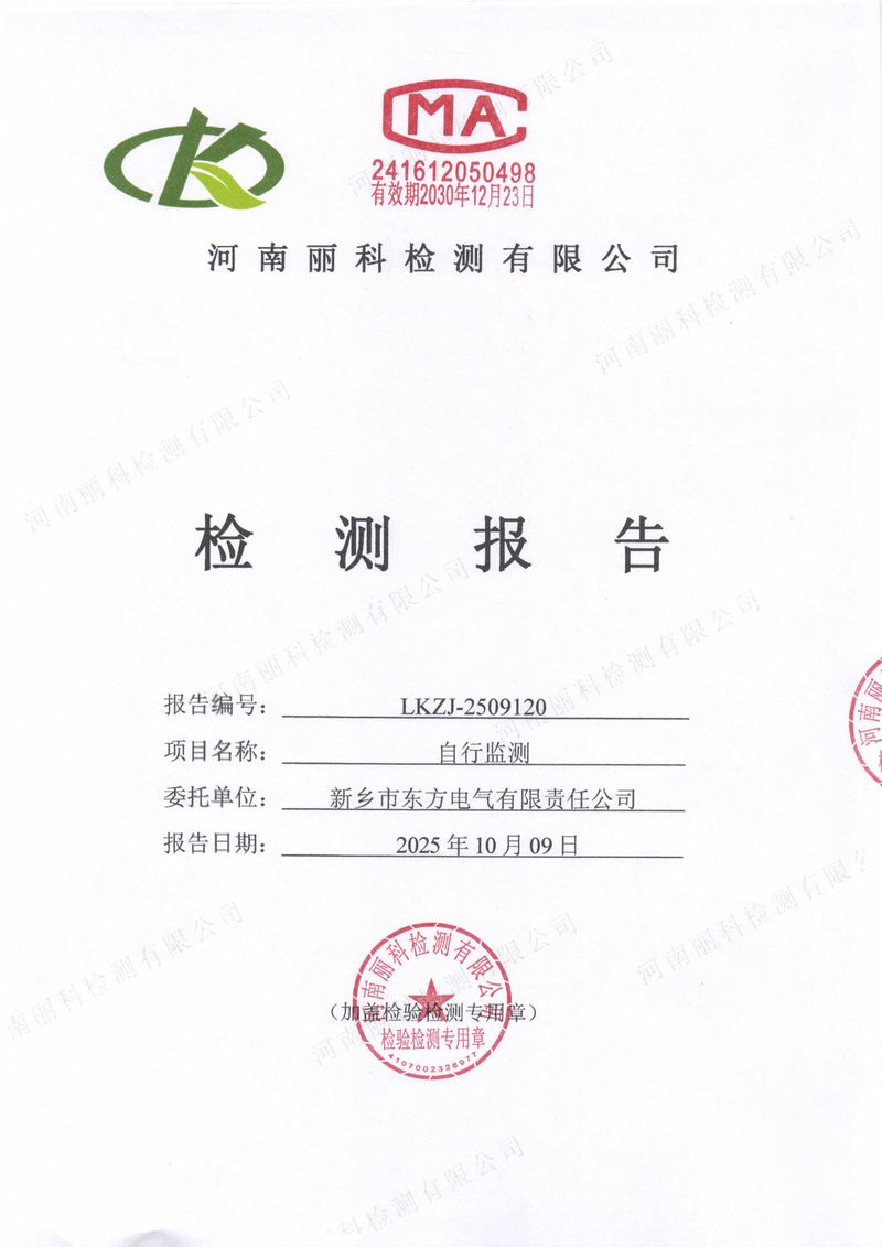 LKZJ-2509120新鄉(xiāng)市東方電氣有限責(zé)任公司-圖片-0